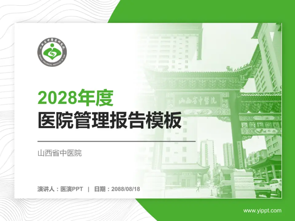 山西省中医院医院管理报告PPT模板4:3格式PPT封面效果预览图
