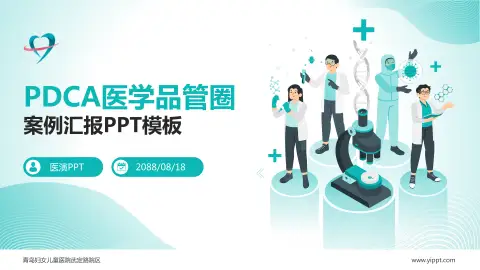 青岛妇女儿童医院武定路院区品管圈PDCA演示专用PPT模板