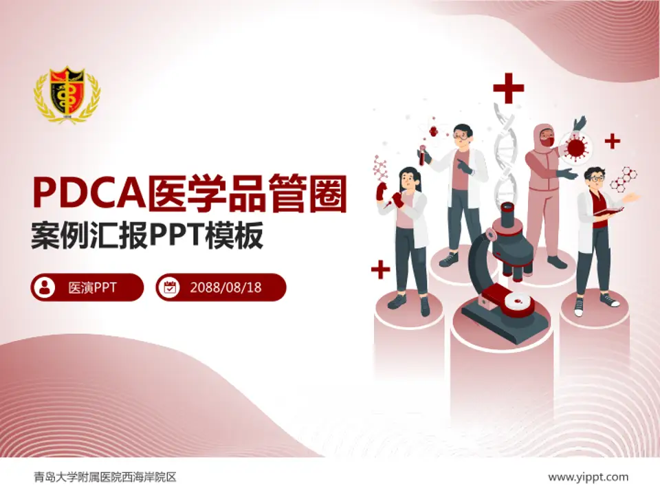 青岛大学附属医院西海岸院区品管圈PDCA演示专用PPT模板4:3格式PPT封面效果预览图