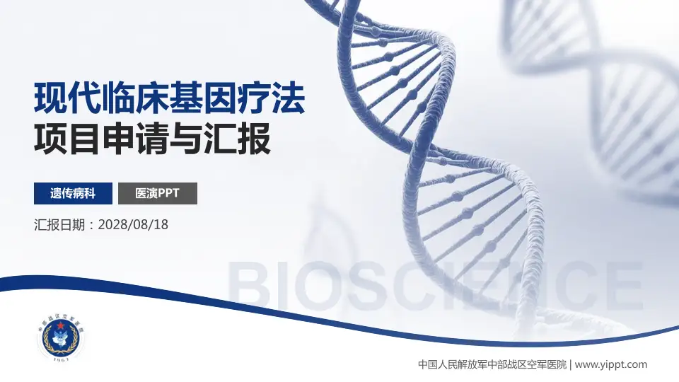 中国人民解放军中部战区空军医院项目申请与汇报PPT模板16:9格式PPT封面效果预览图