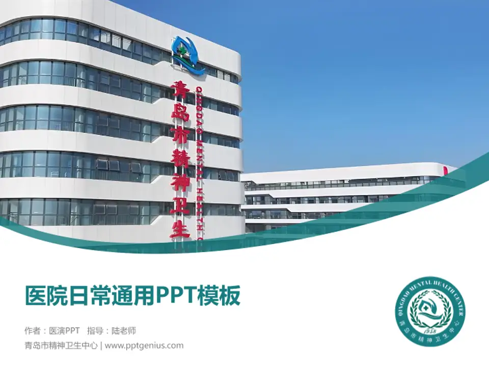 青岛市精神卫生中心医院简介/日常通用PPT模板4:3格式PPT封面效果预览图
