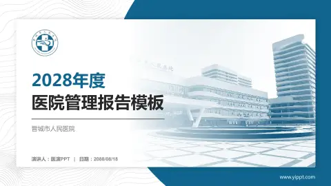 晋城市人民医院医院管理报告PPT模板