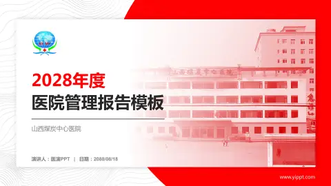 山西煤炭中心医院医院管理报告PPT模板