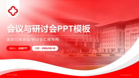晋中市中医院会议与研讨会PPT模板