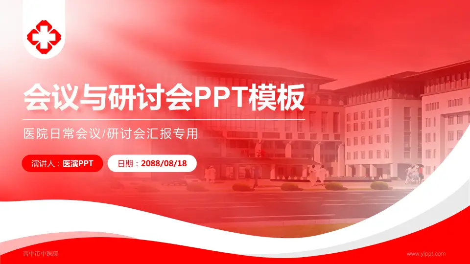 晋中市中医院会议与研讨会PPT模板16:9格式PPT封面效果预览图