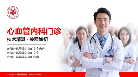 山西省心血管疾病医院科室介绍与推广PPT模板