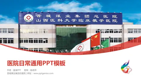 晋城煤业集团总医院医院简介/日常通用PPT模板