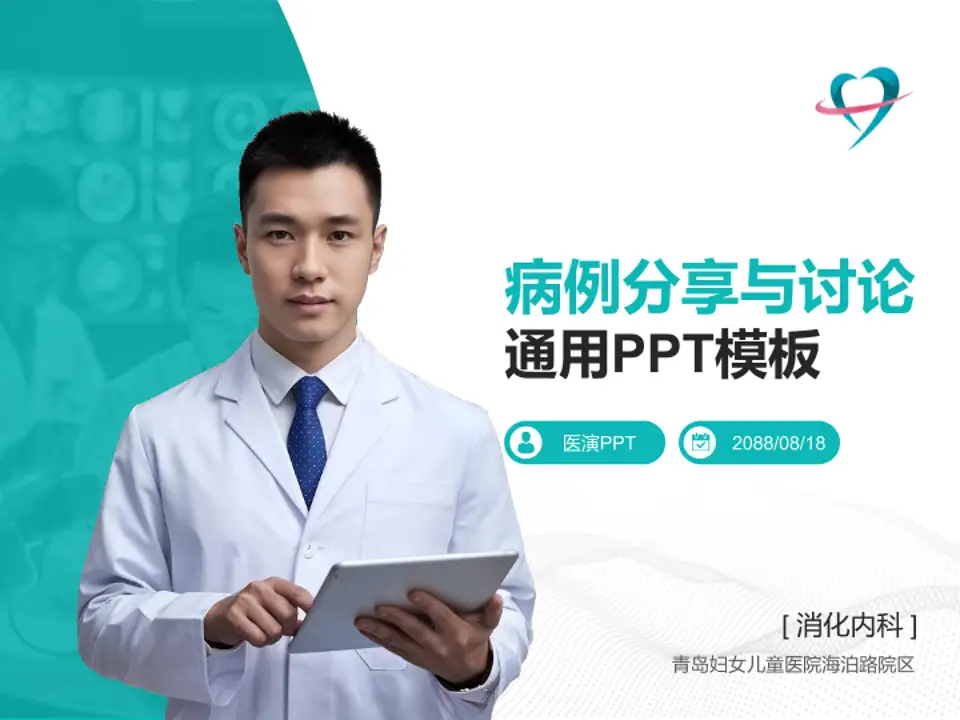 青岛妇女儿童医院海泊路院区病例分享与讨论PPT模板4:3格式PPT封面效果预览图