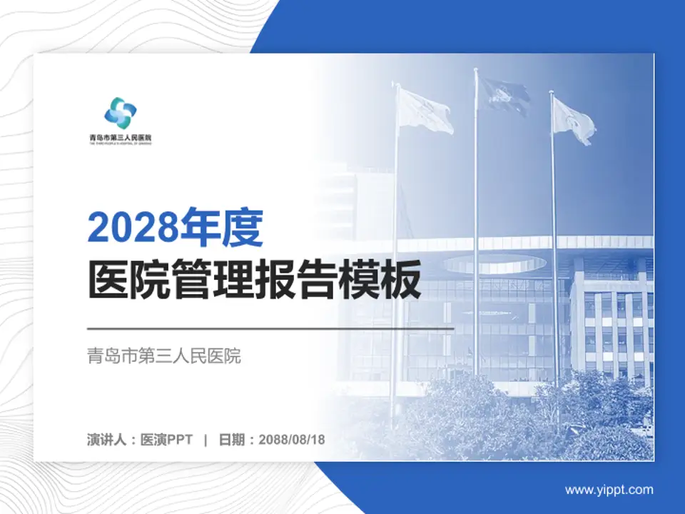 青岛市第三人民医院医院管理报告PPT模板4:3格式PPT封面效果预览图
