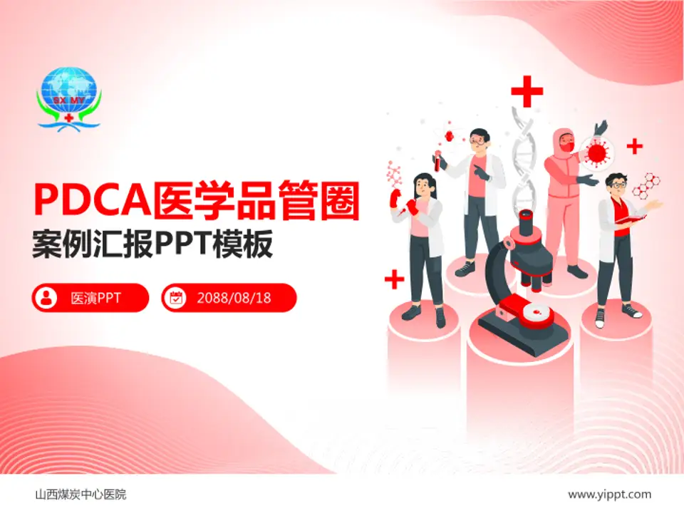 山西煤炭中心医院品管圈PDCA演示专用PPT模板4:3格式PPT封面效果预览图