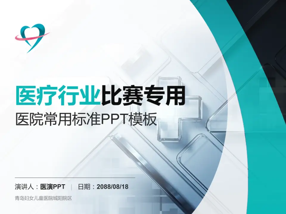 青岛妇女儿童医院城阳院区医疗行业比赛专用PPT模板4:3格式PPT封面效果预览图