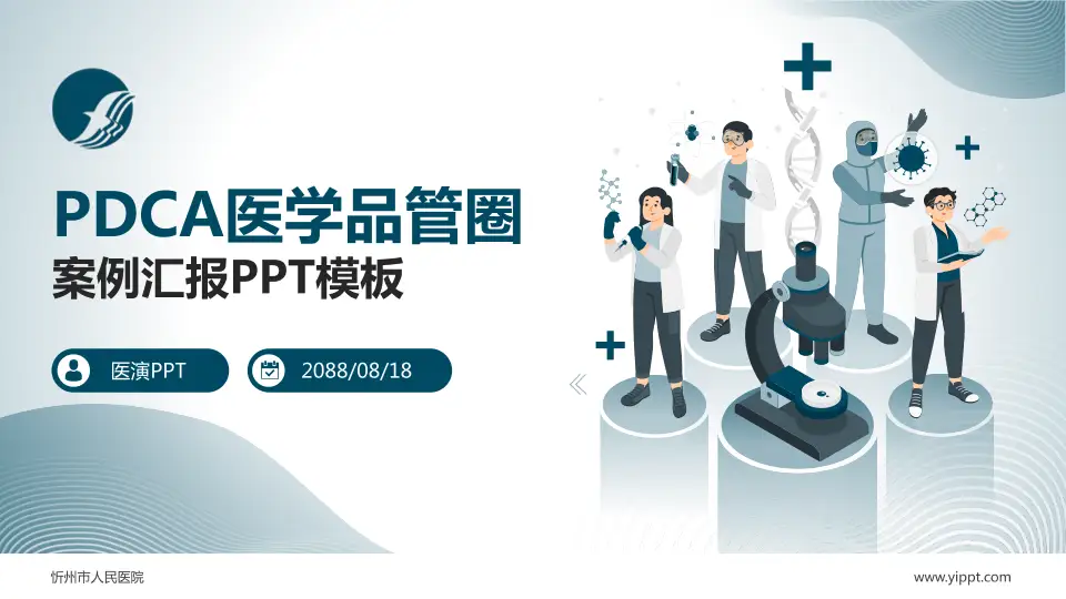 忻州市人民医院品管圈PDCA演示专用PPT模板16:9格式PPT封面效果预览图