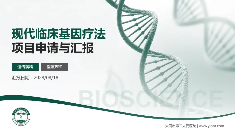 大同市第三人民医院项目申请与汇报PPT模板16:9格式PPT封面效果预览图
