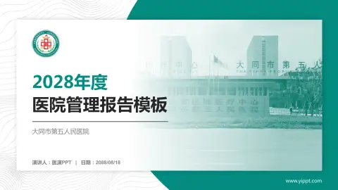 大同市第五人民医院医院管理报告PPT模板