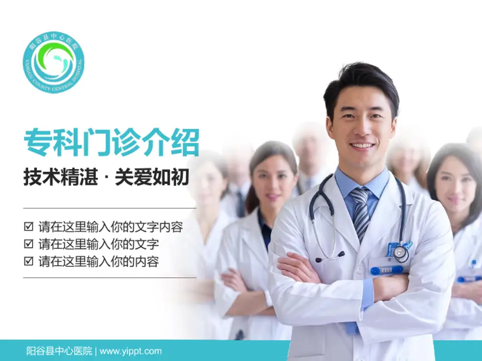阳谷县中心医院科室介绍与推广PPT模板4:3格式PPT封面效果预览图