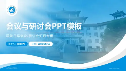 山西省汾阳医院会议与研讨会PPT模板