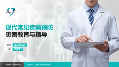 青岛妇女儿童医院辽阳西路院区患者教育与指导PPT模板