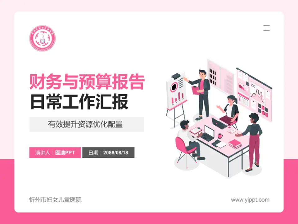 忻州市妇女儿童医院财务与预算报告PPT模板4:3格式PPT封面效果预览图