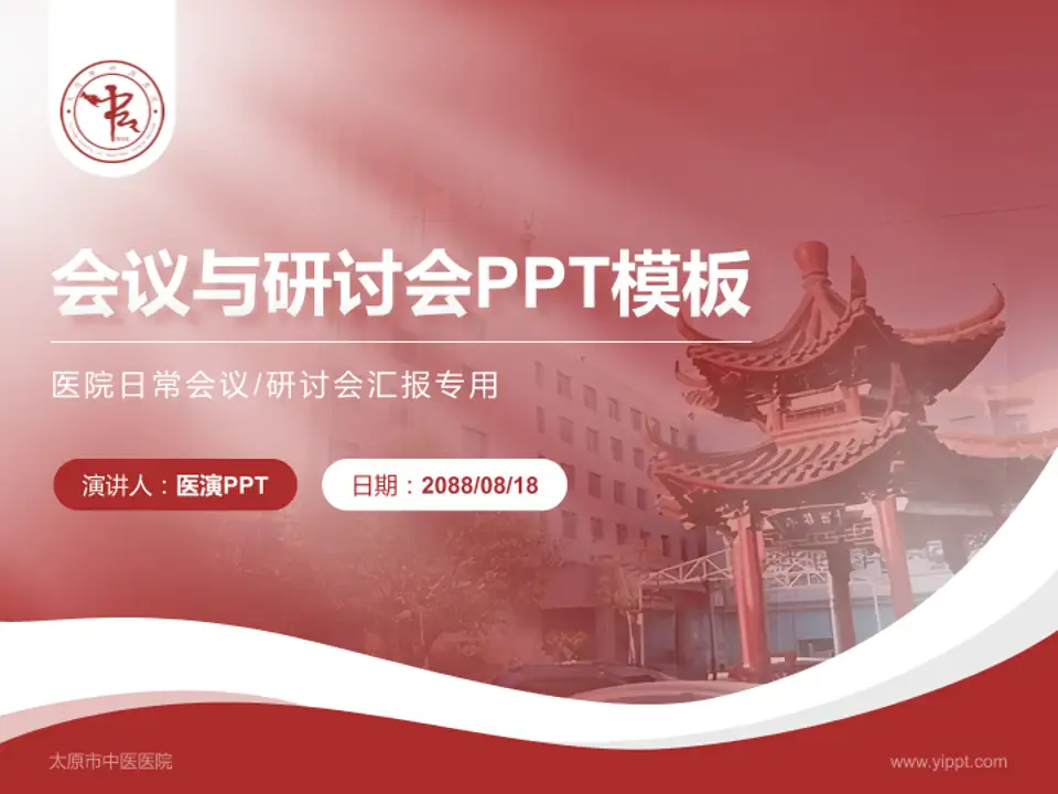 太原市中医医院会议与研讨会PPT模板4:3格式PPT封面效果预览图