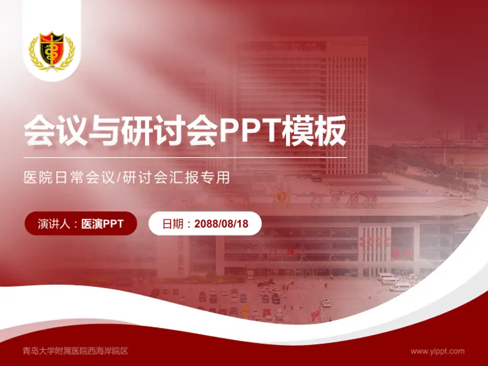 青岛大学附属医院西海岸院区会议与研讨会PPT模板4:3格式PPT封面效果预览图