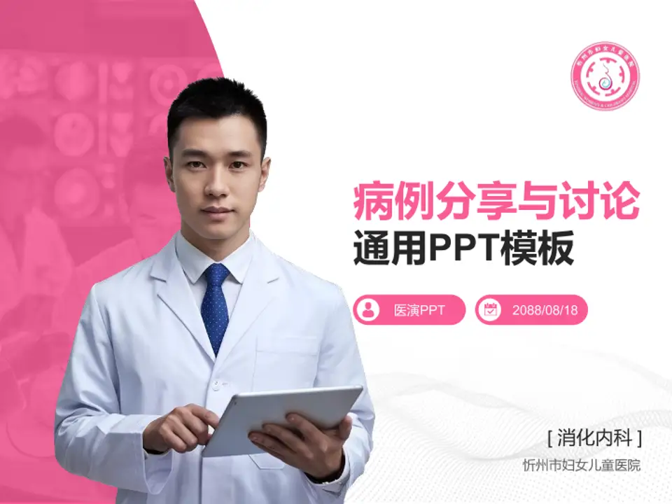忻州市妇女儿童医院病例分享与讨论PPT模板4:3格式PPT封面效果预览图