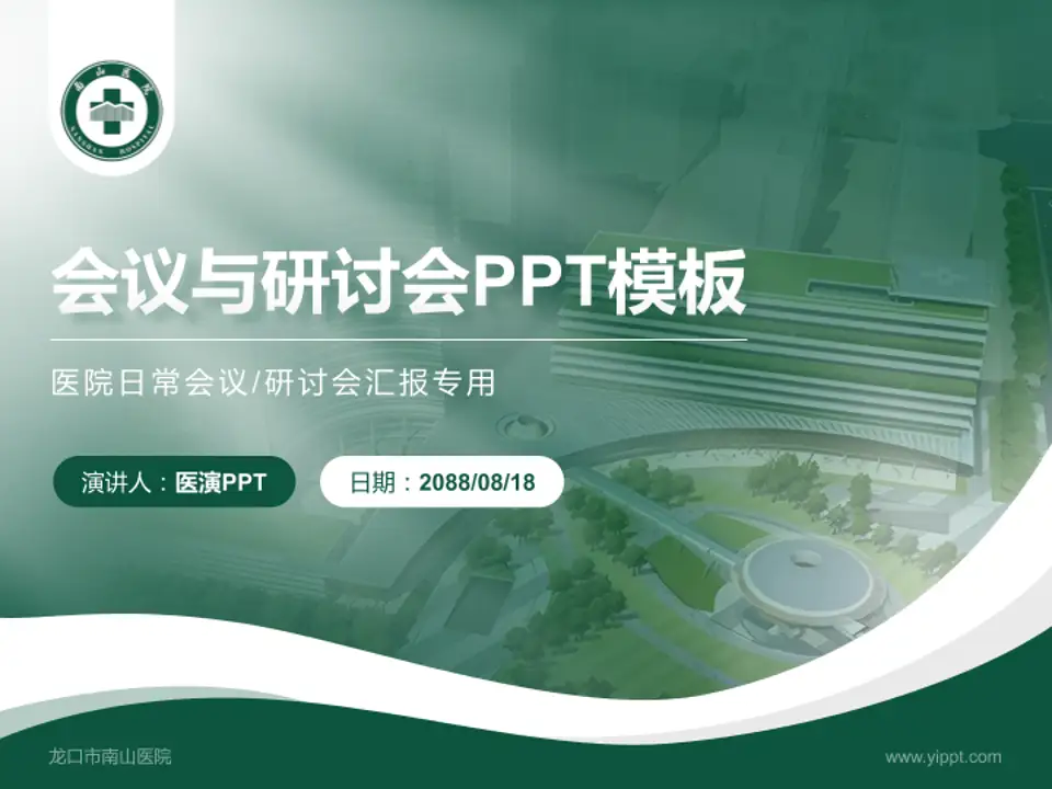 龙口市南山医院会议与研讨会PPT模板4:3格式PPT封面效果预览图