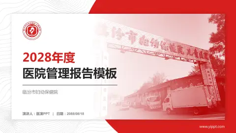 临汾市妇幼保健院医院管理报告PPT模板