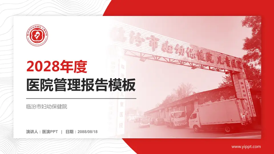 临汾市妇幼保健院医院管理报告PPT模板16:9格式PPT封面效果预览图