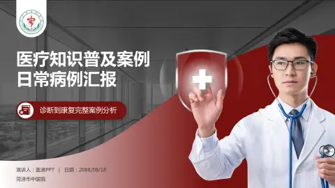 菏泽市中医院医疗知识普及PPT模板