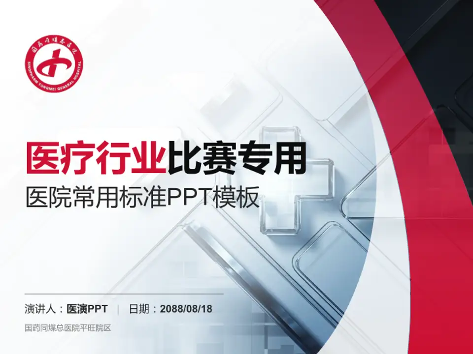 国药同煤总医院平旺院区医疗行业比赛专用PPT模板4:3格式PPT封面效果预览图