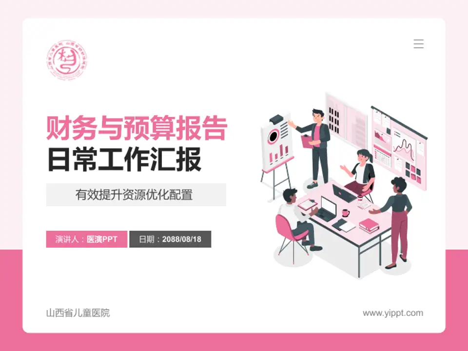 山西省儿童医院财务与预算报告PPT模板4:3格式PPT封面效果预览图