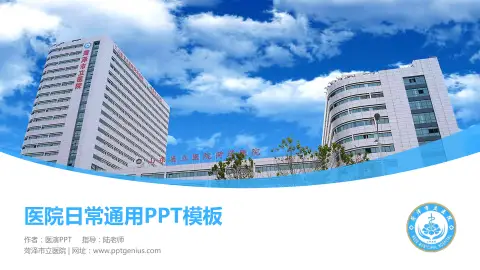 菏泽市立医院医院简介/日常通用PPT模板