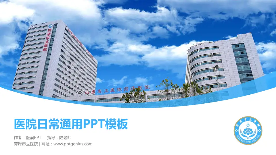 菏泽市立医院医院简介/日常通用PPT模板16:9格式PPT封面效果预览图