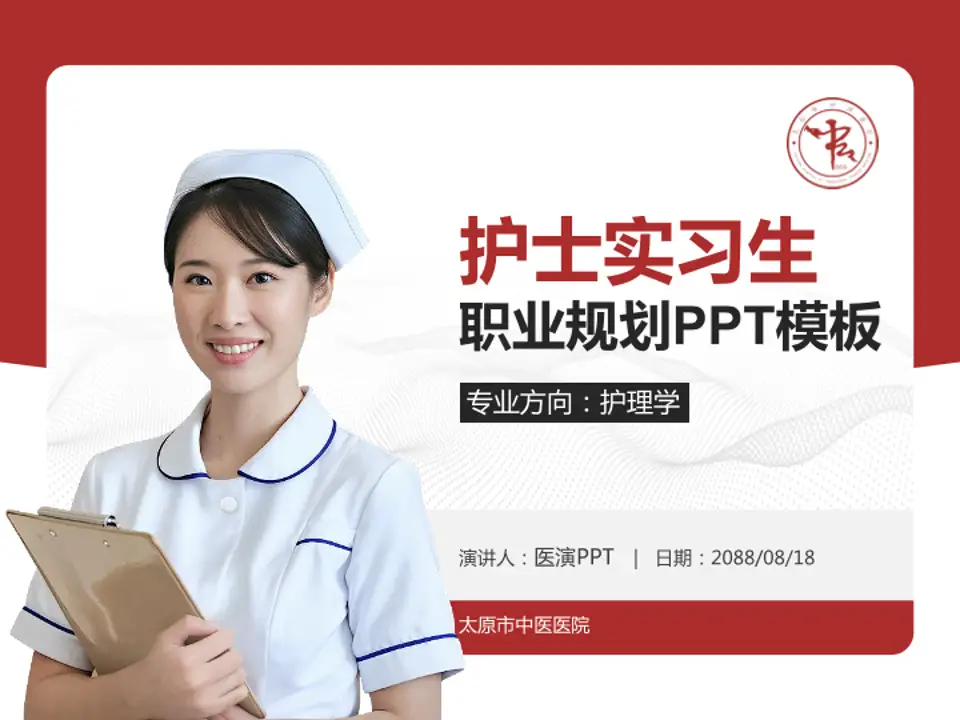 太原市中医医院护理专业职业生涯规划PPT模板4:3格式PPT封面效果预览图