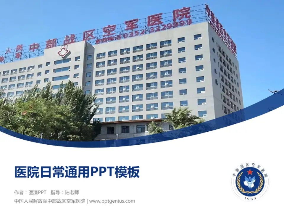 中国人民解放军中部战区空军医院医院简介/日常通用PPT模板4:3格式PPT封面效果预览图