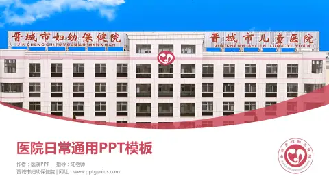 晋城市妇幼保健院医院简介/日常通用PPT模板