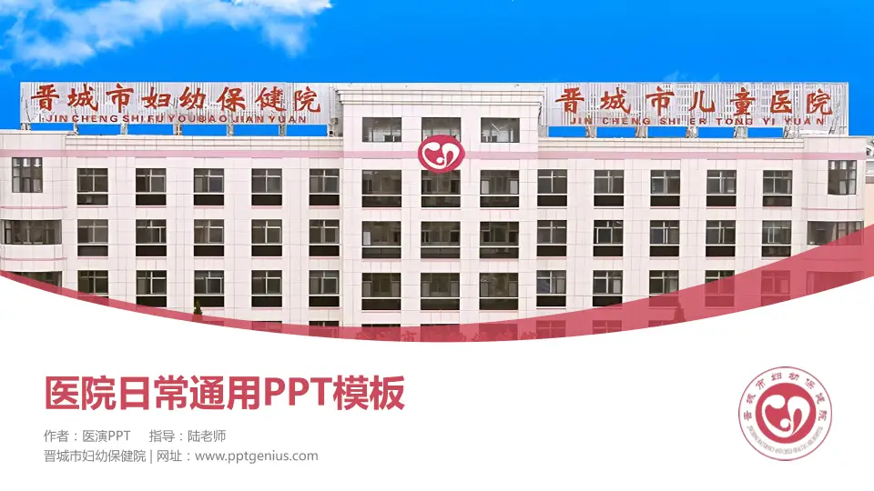晋城市妇幼保健院医院简介/日常通用PPT模板16:9格式PPT封面效果预览图