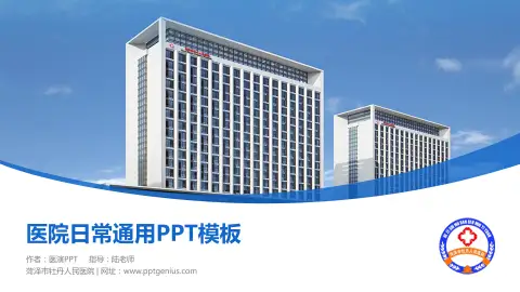 菏泽市牡丹人民医院医院简介/日常通用PPT模板