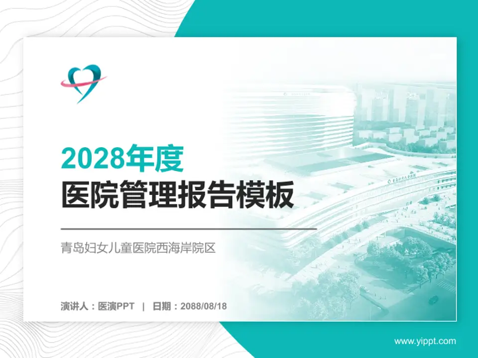 青岛妇女儿童医院西海岸院区医院管理报告PPT模板4:3格式PPT封面效果预览图