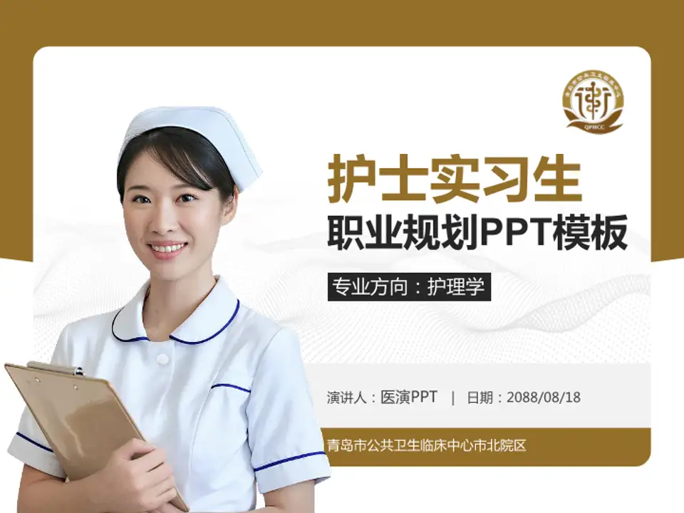 青岛市公共卫生临床中心市北院区护理专业职业生涯规划PPT模板4:3格式PPT封面效果预览图