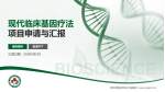 青岛西海岸新区中医医院项目申请与汇报PPT模板_幻灯片封面预览图