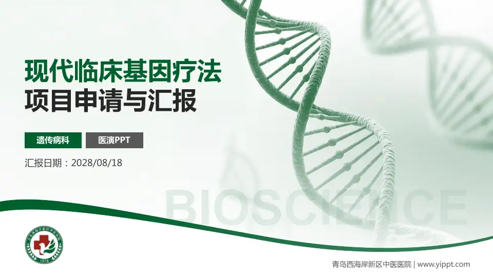 青岛西海岸新区中医医院项目申请与汇报PPT模板16:9格式PPT封面效果预览图