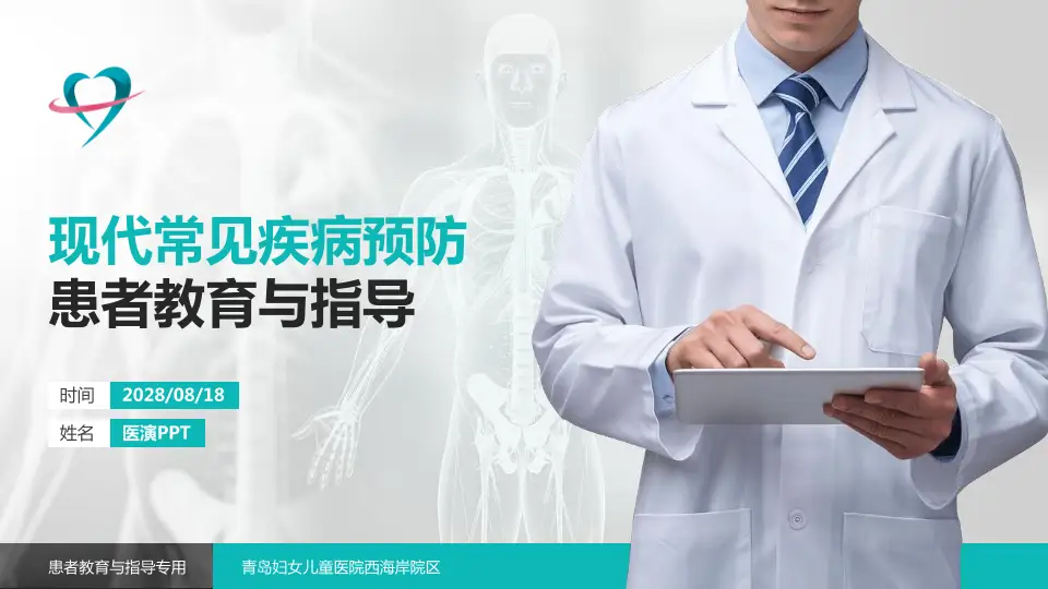 青岛妇女儿童医院西海岸院区患者教育与指导PPT模板16:9格式PPT封面效果预览图