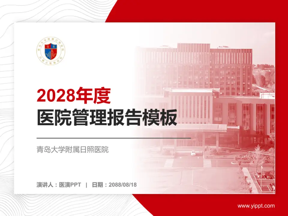 青岛大学附属日照医院医院管理报告PPT模板4:3格式PPT封面效果预览图