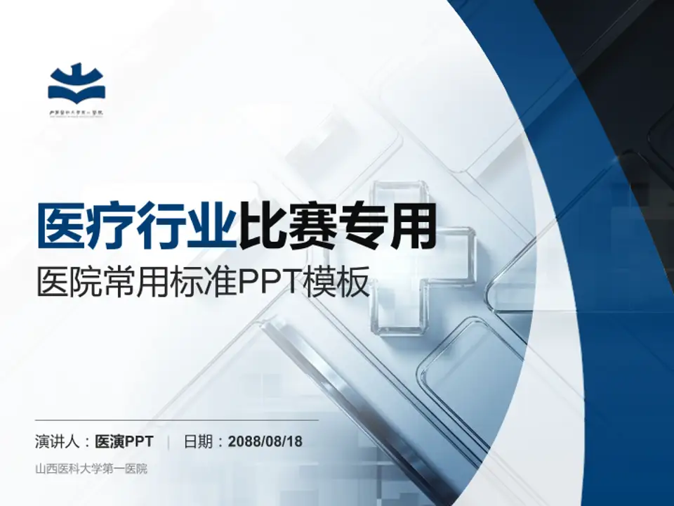 山西医科大学第一医院医疗行业比赛专用PPT模板4:3格式PPT封面效果预览图