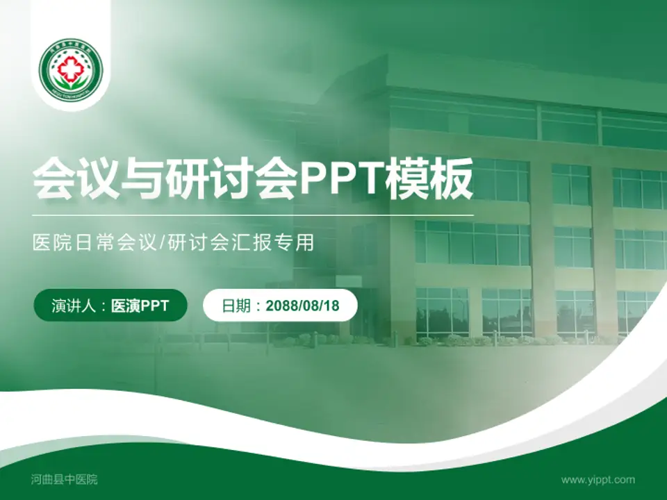 河曲县中医院会议与研讨会PPT模板4:3格式PPT封面效果预览图