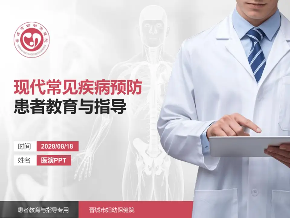 晋城市妇幼保健院患者教育与指导PPT模板4:3格式PPT封面效果预览图
