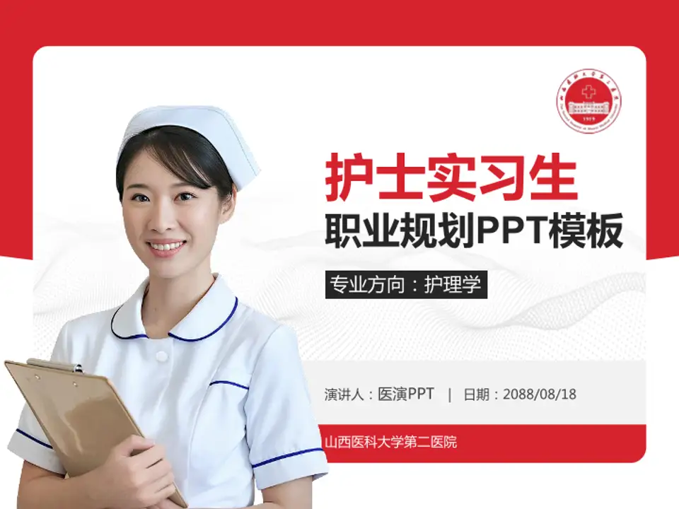山西医科大学第二医院护理专业职业生涯规划PPT模板4:3格式PPT封面效果预览图