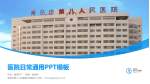青岛市第八人民医院本部院区医院简介/日常通用PPT模板_幻灯片封面预览图