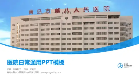 青岛市第八人民医院本部院区医院简介/日常通用PPT模板